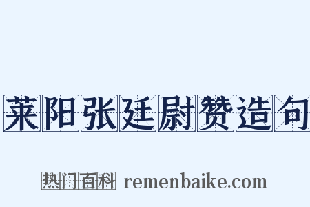 莱阳张廷尉赞造句是什么意思的图片